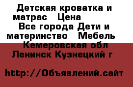 Детская кроватка и матрас › Цена ­ 5 500 - Все города Дети и материнство » Мебель   . Кемеровская обл.,Ленинск-Кузнецкий г.